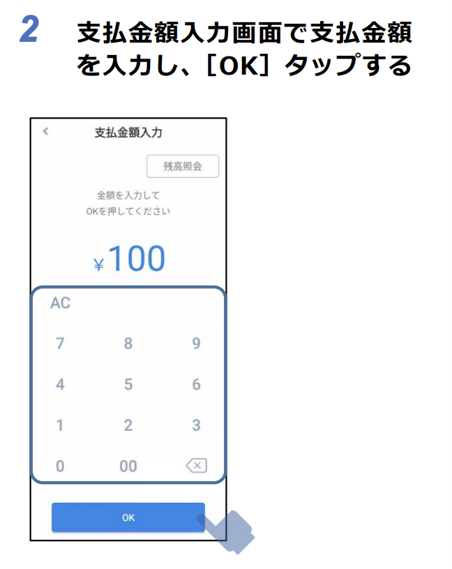 電子マネー決済の手順1