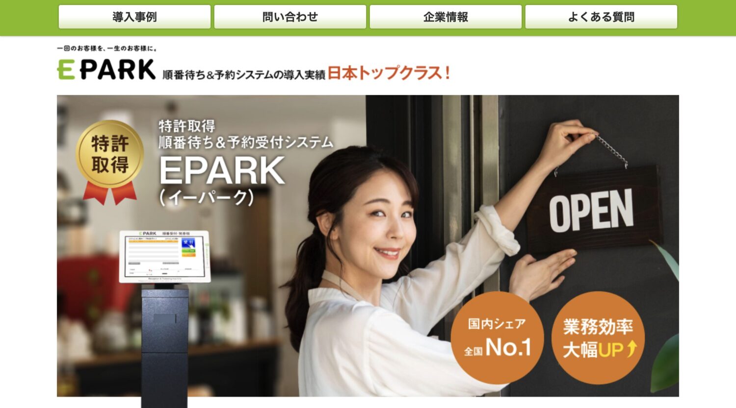 順番待ちシステム【EPARK】