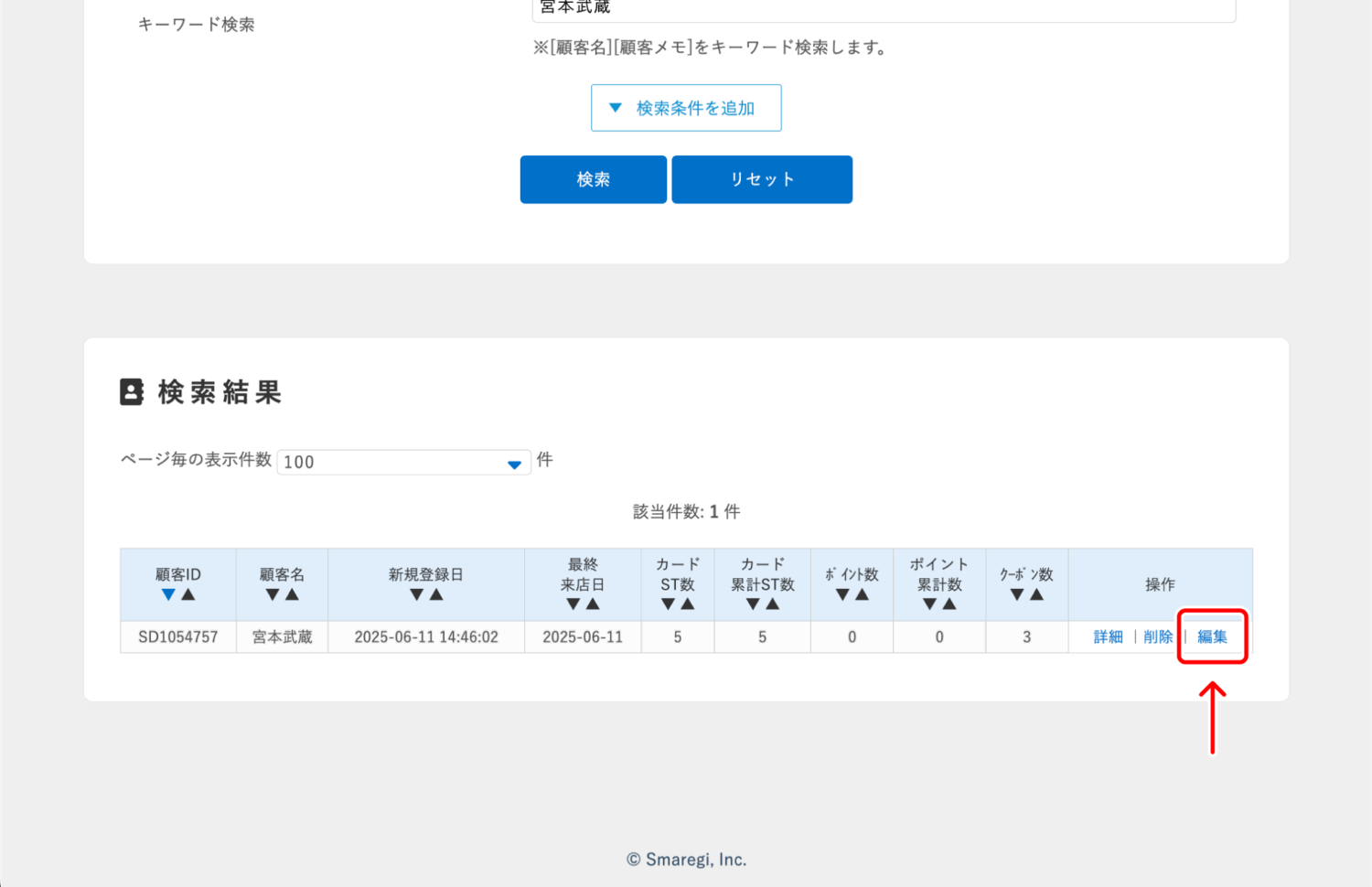 顧客一覧から該当会員を選択し「編集」をクリック