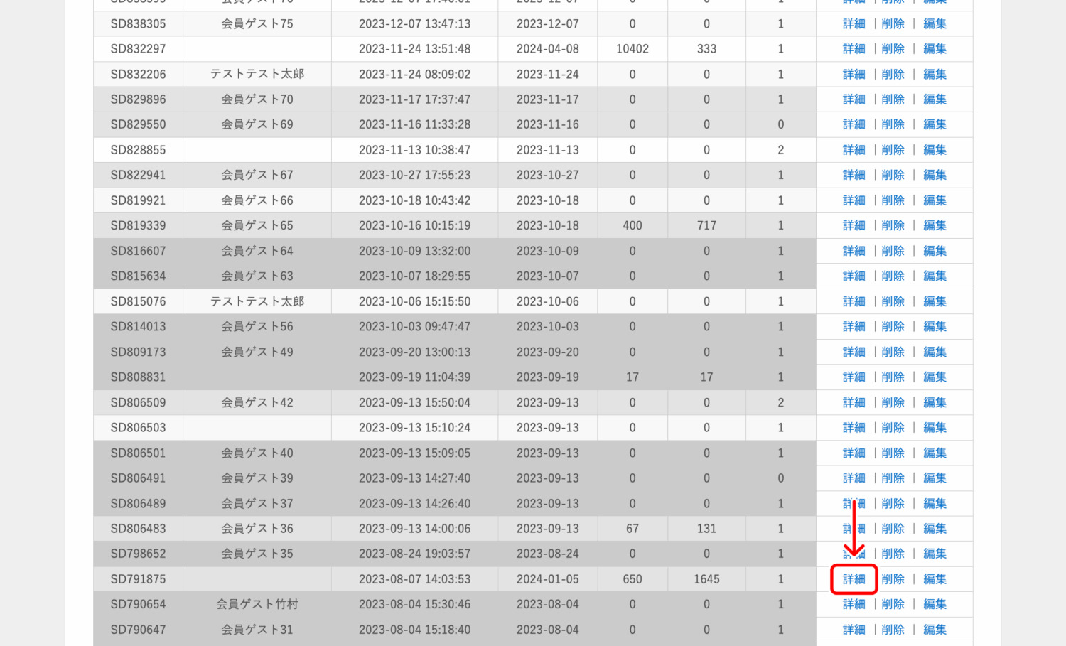 顧客情報を確認したい該当会員の「詳細」をクリック