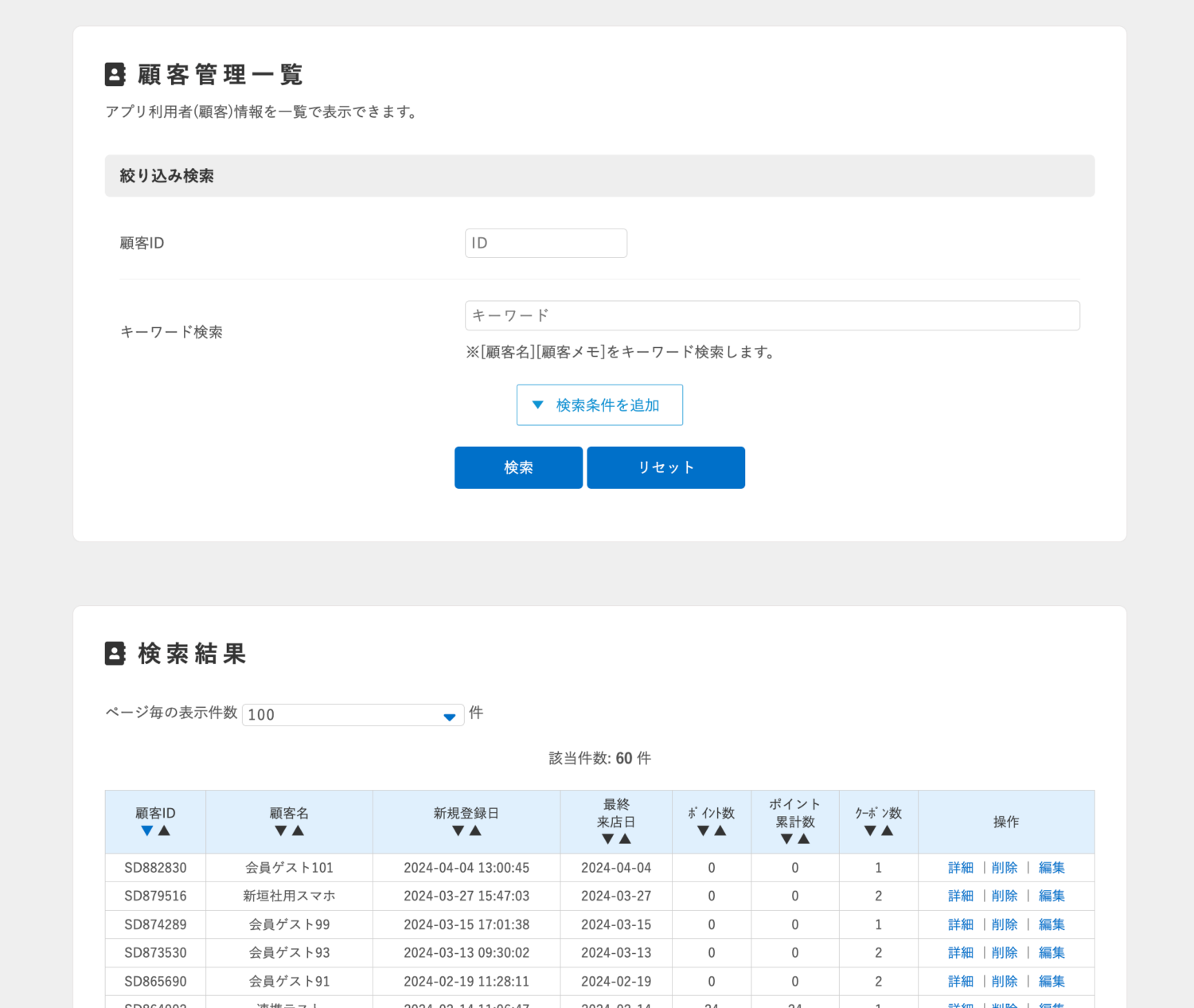 顧客IDまたはキーワード検索で必要な顧客情報を絞り込み