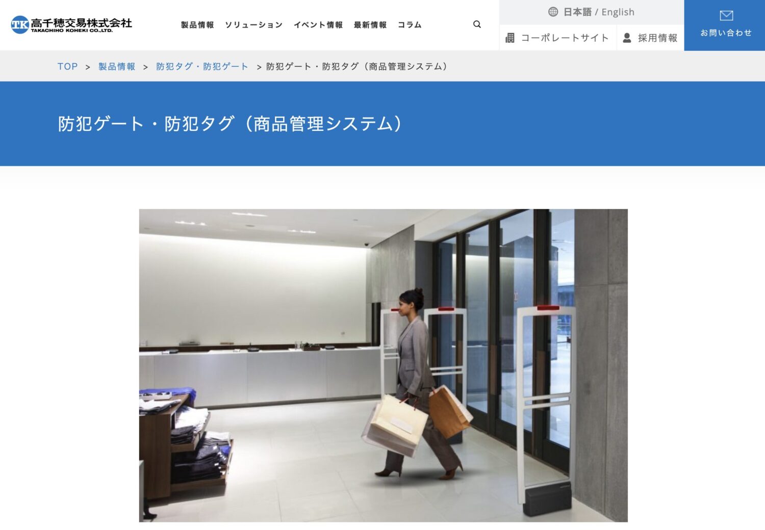 高千穂交易 防犯ゲート・防犯タグ