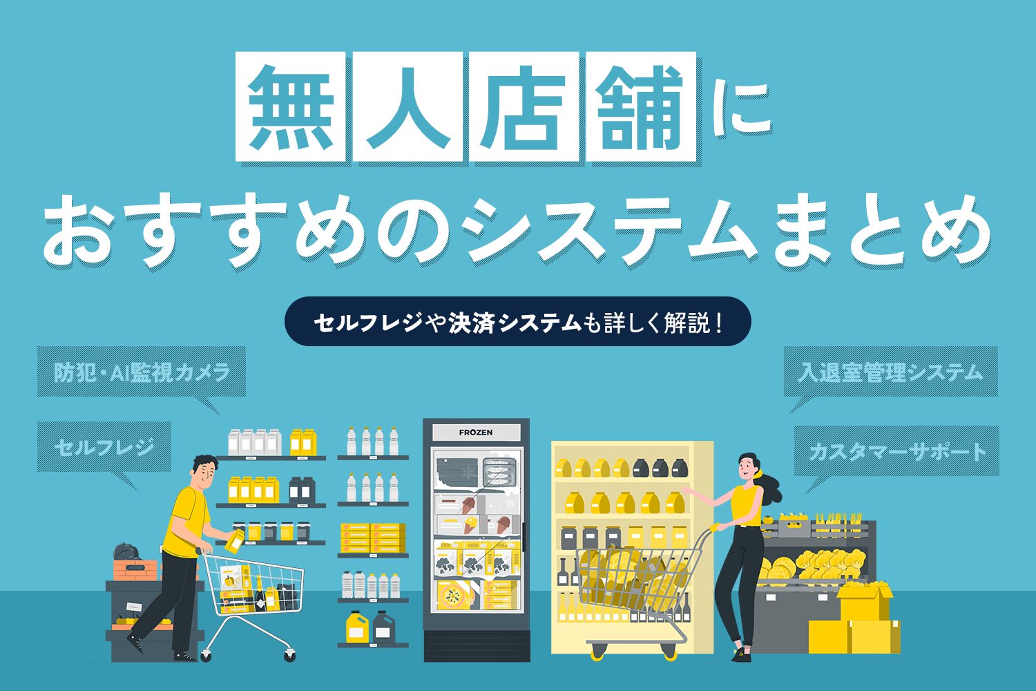 無人店舗におすすめのシステムまとめ
