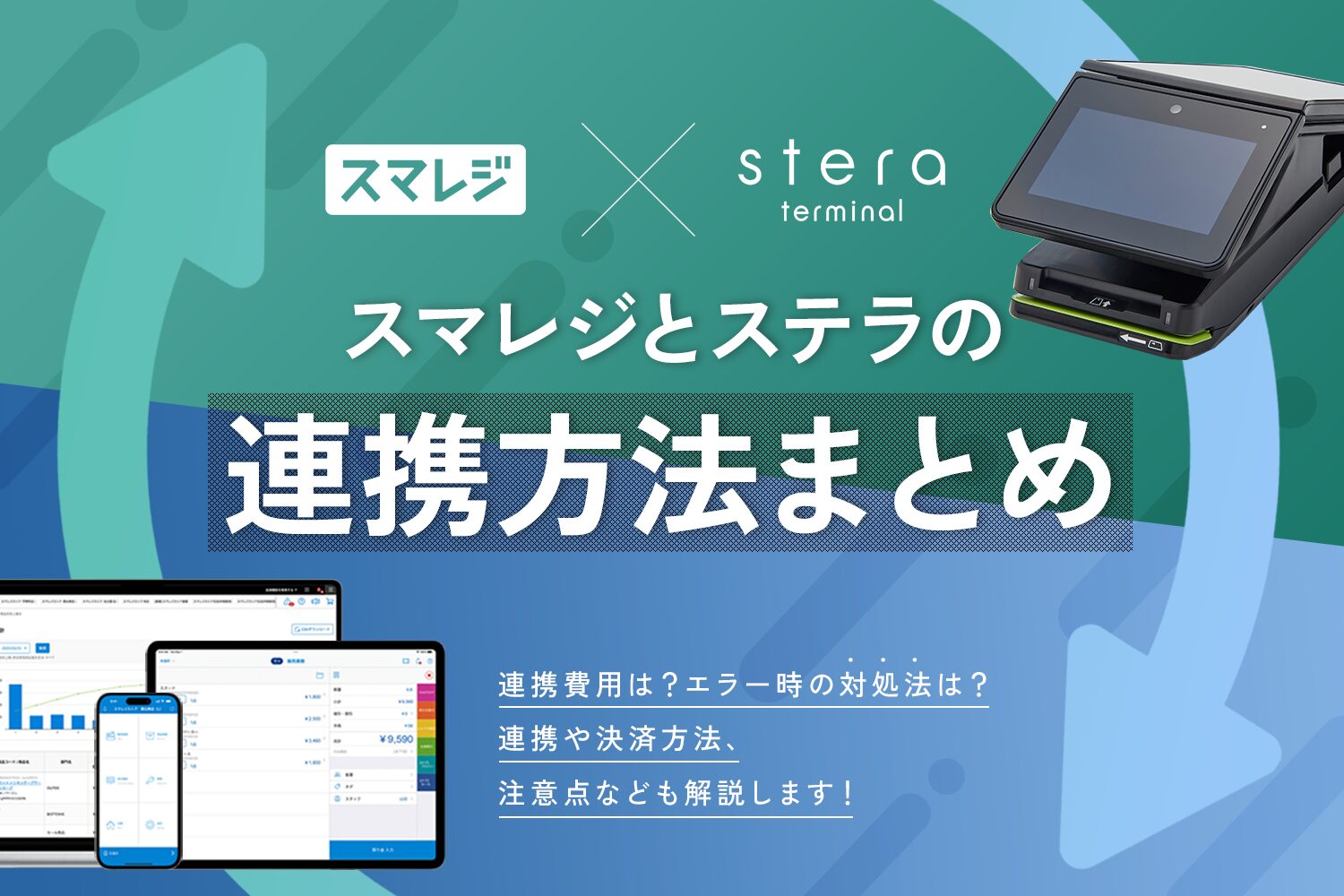 スマレジとステラの連携方法まとめ