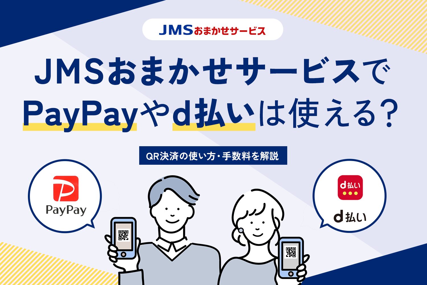 JMSおまかせサービスでPayPayやd払いは使える？