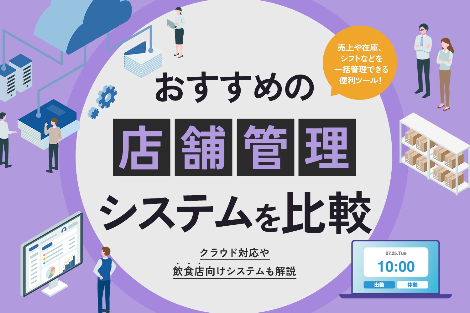おすすめの店舗管理システムを比較