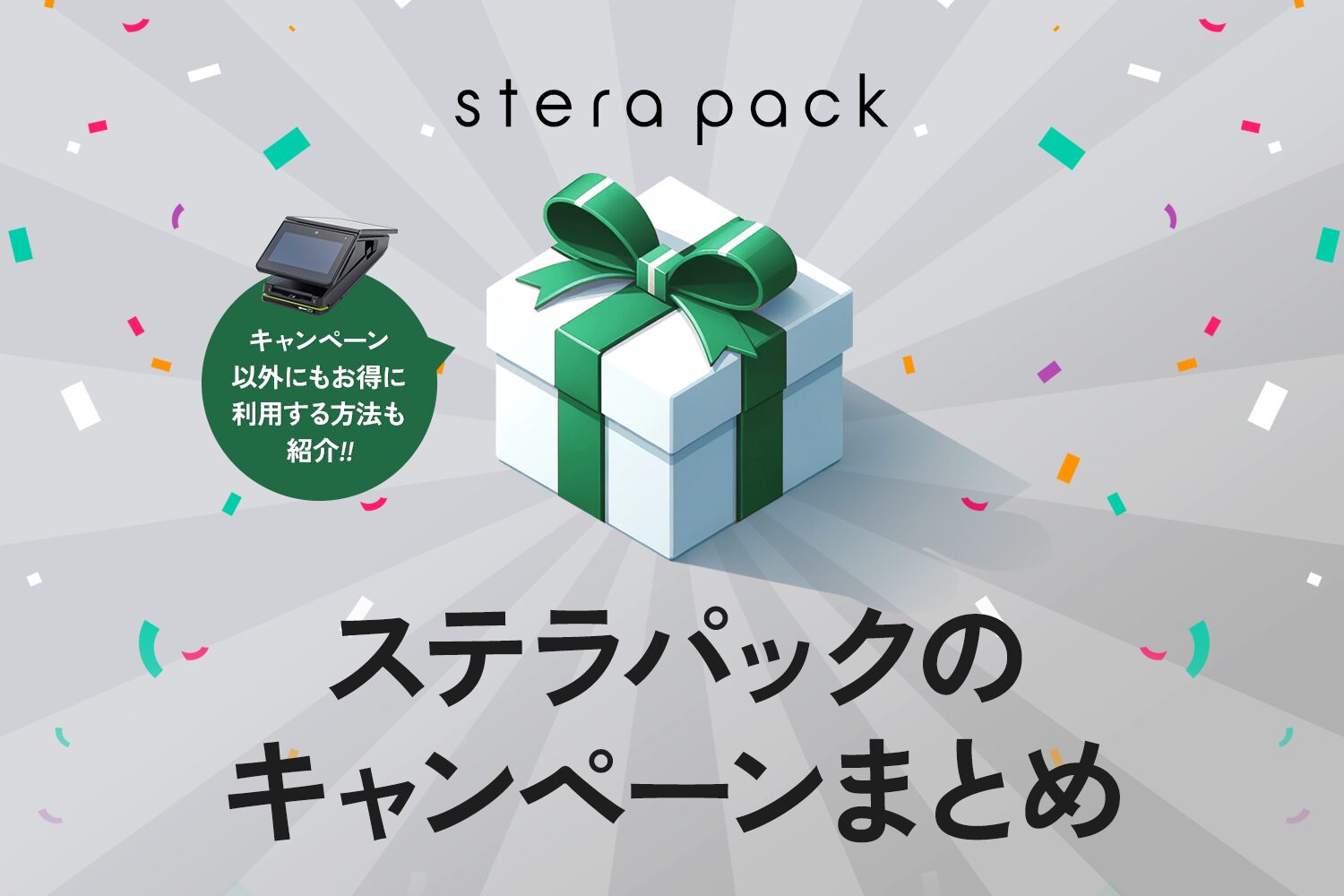 stera packのキャンペーンまとめ