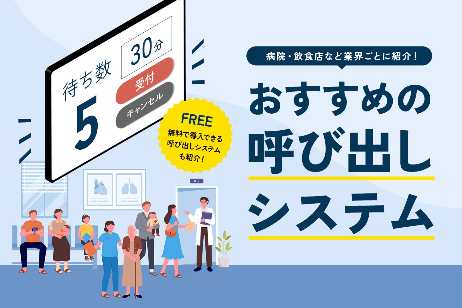 おすすめの呼び出しシステム