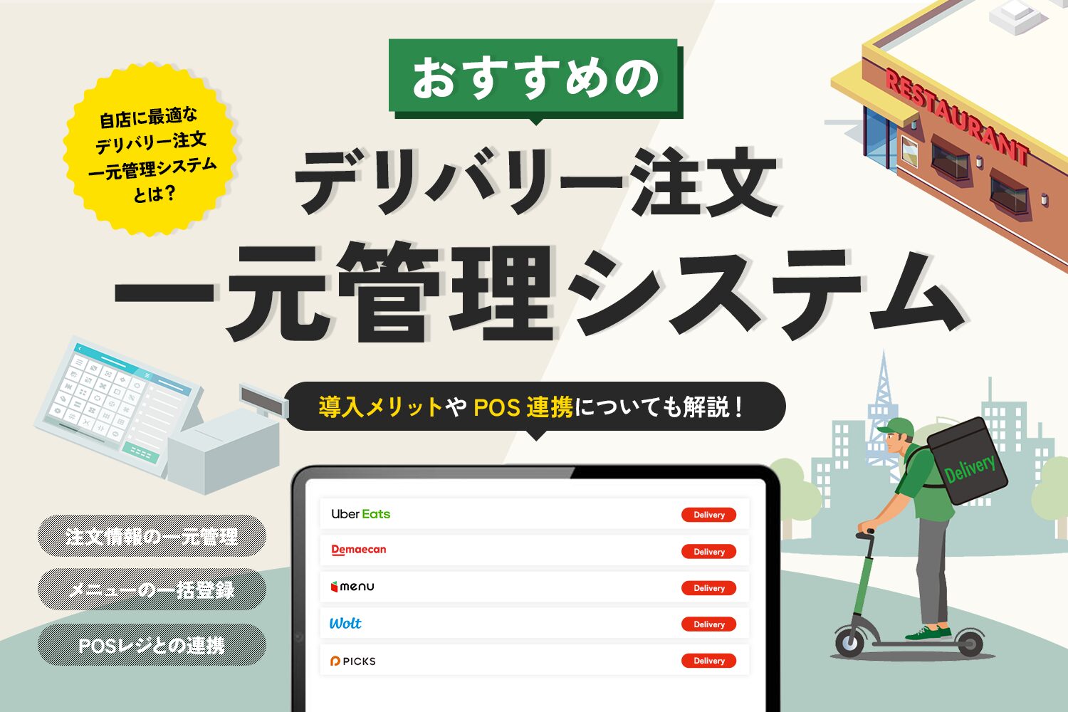 おすすめのデリバリー注文一元管理システム