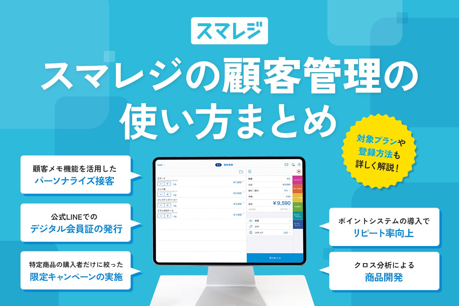 スマレジの顧客管理の使い方まとめ