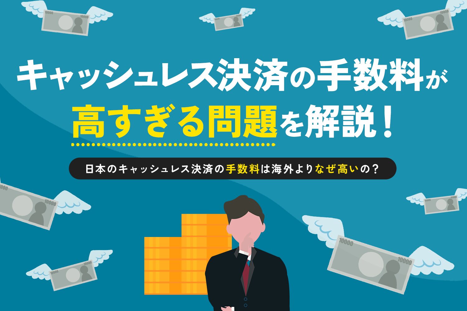 キャッシュレス決済の手数料が高すぎる問題を解説