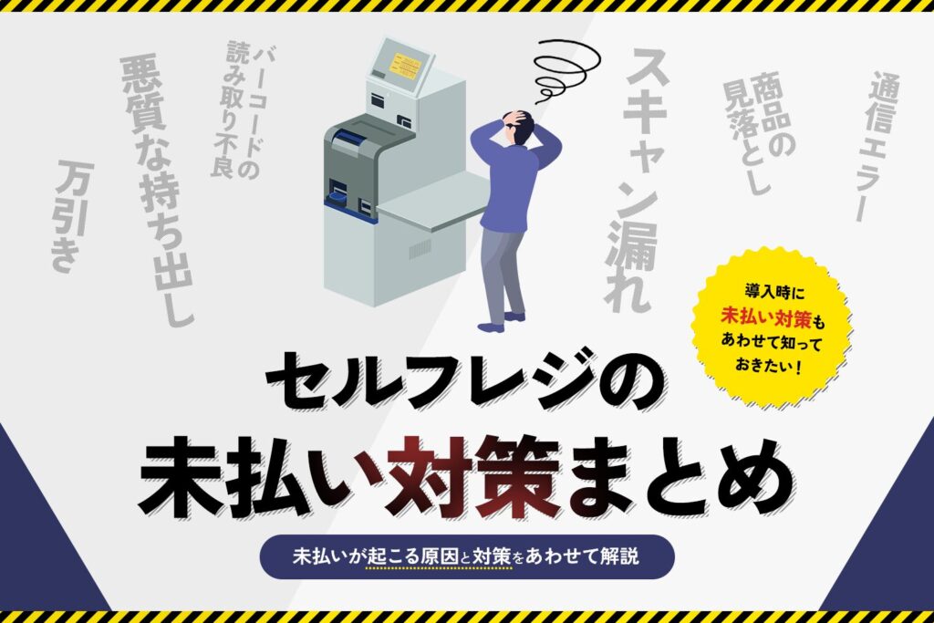 セルフレジの未払い対策まとめ【起こる原因とあわせて解説】