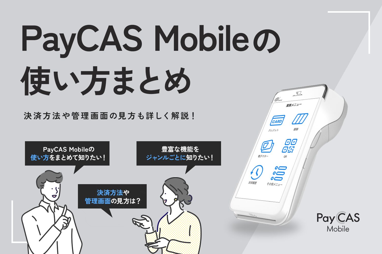 PayCAS Mobileの使い方まとめ