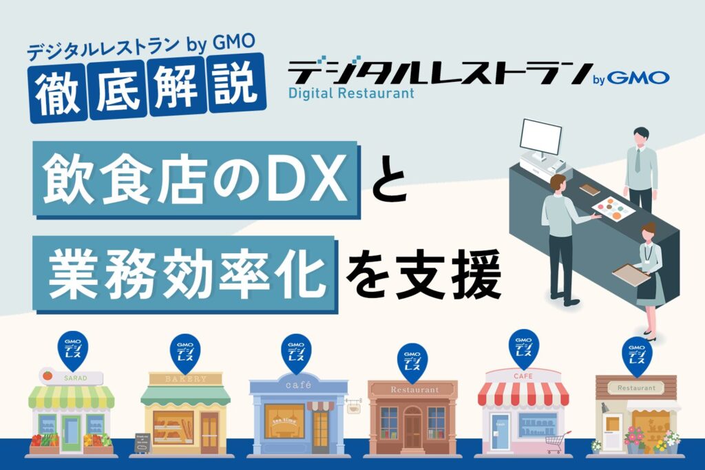 「デジタルレストラン by GMO」徹底解説！飲食店のDXと業務効率化を支援