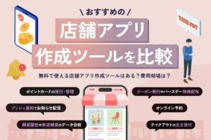 店舗アプリ作成ツールおすすめ7選を比較【無料あり・費用相場も】