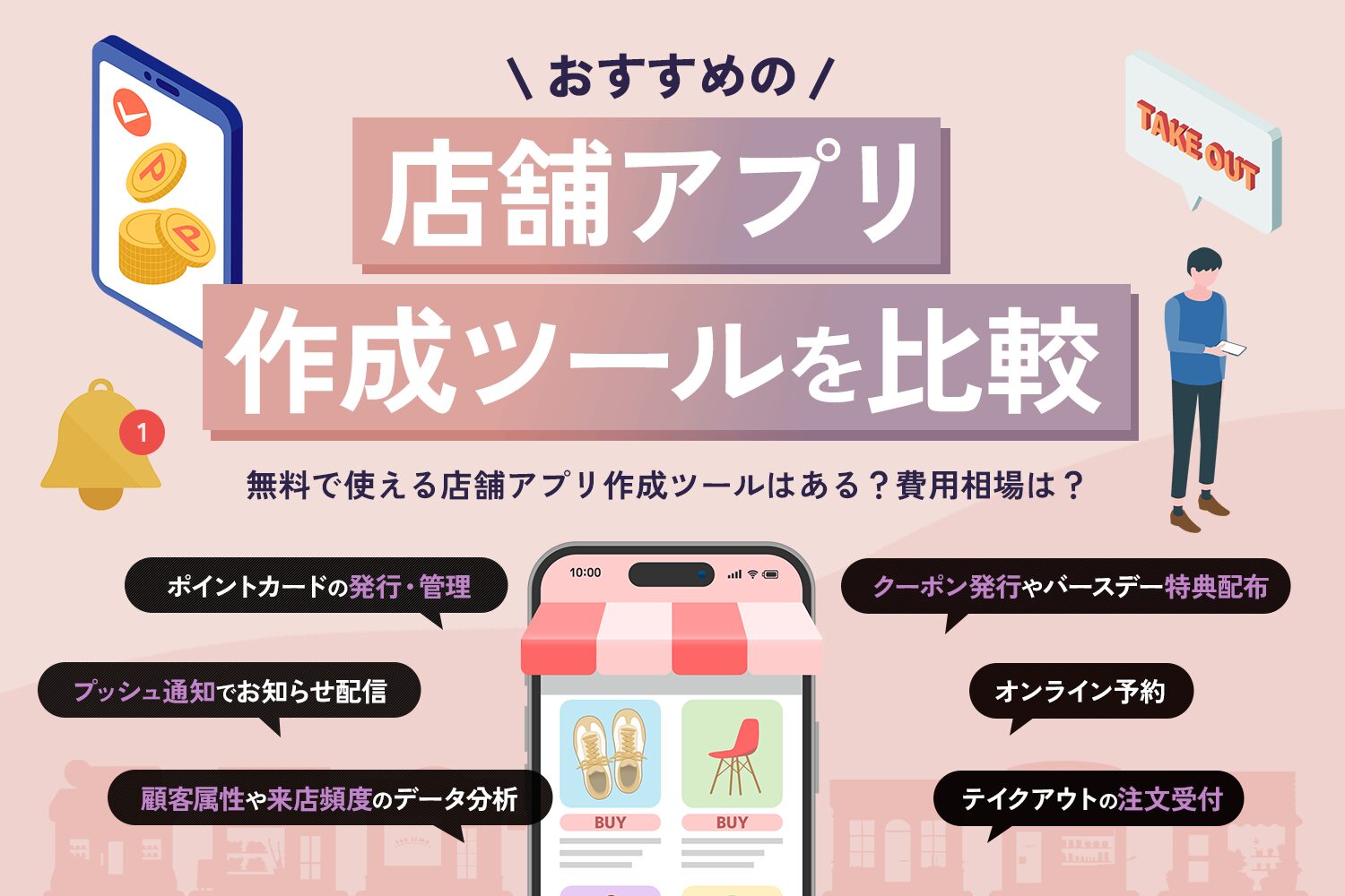 おすすめの店舗アプリ作成ツールを比較