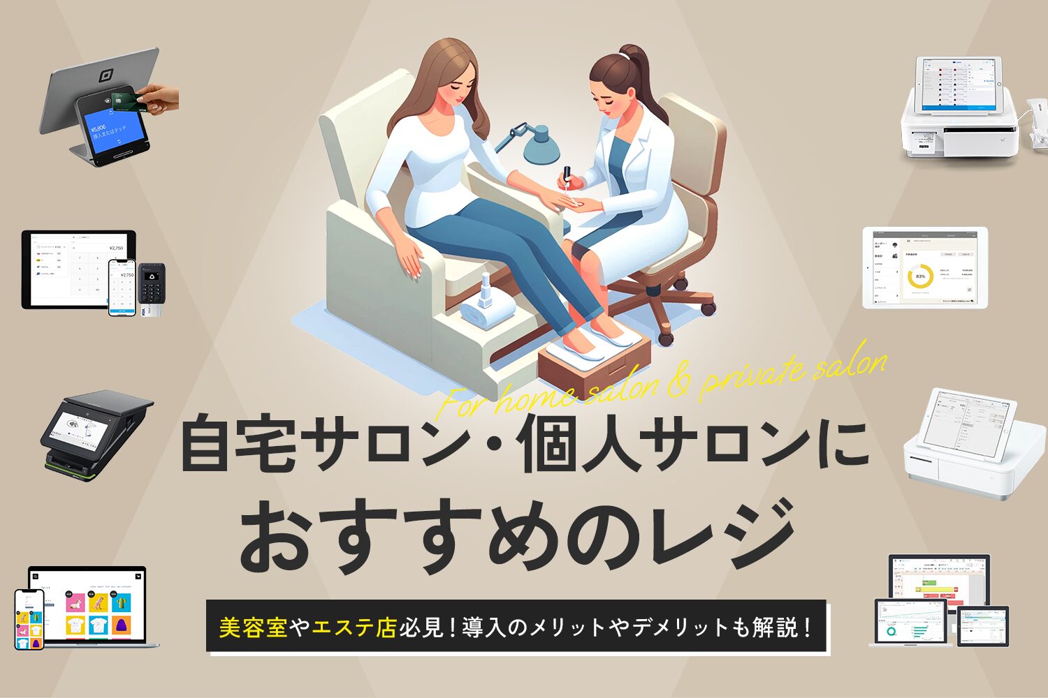 自宅サロン・個人サロンにおすすめのレジ