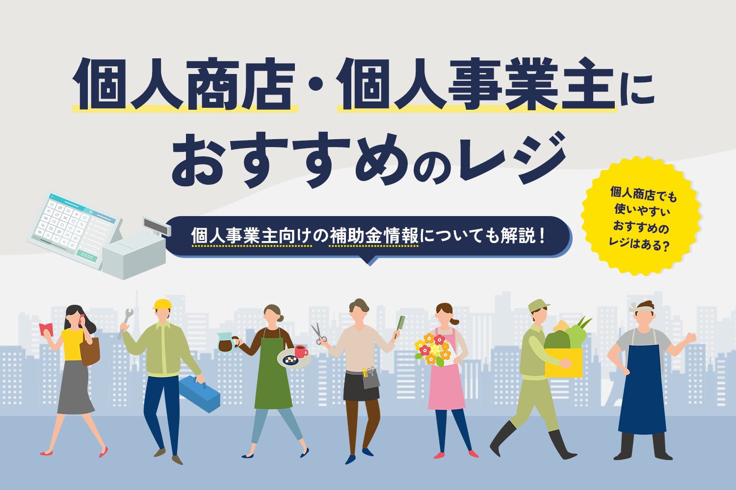 個人商店・個人事業主におすすめのレジ