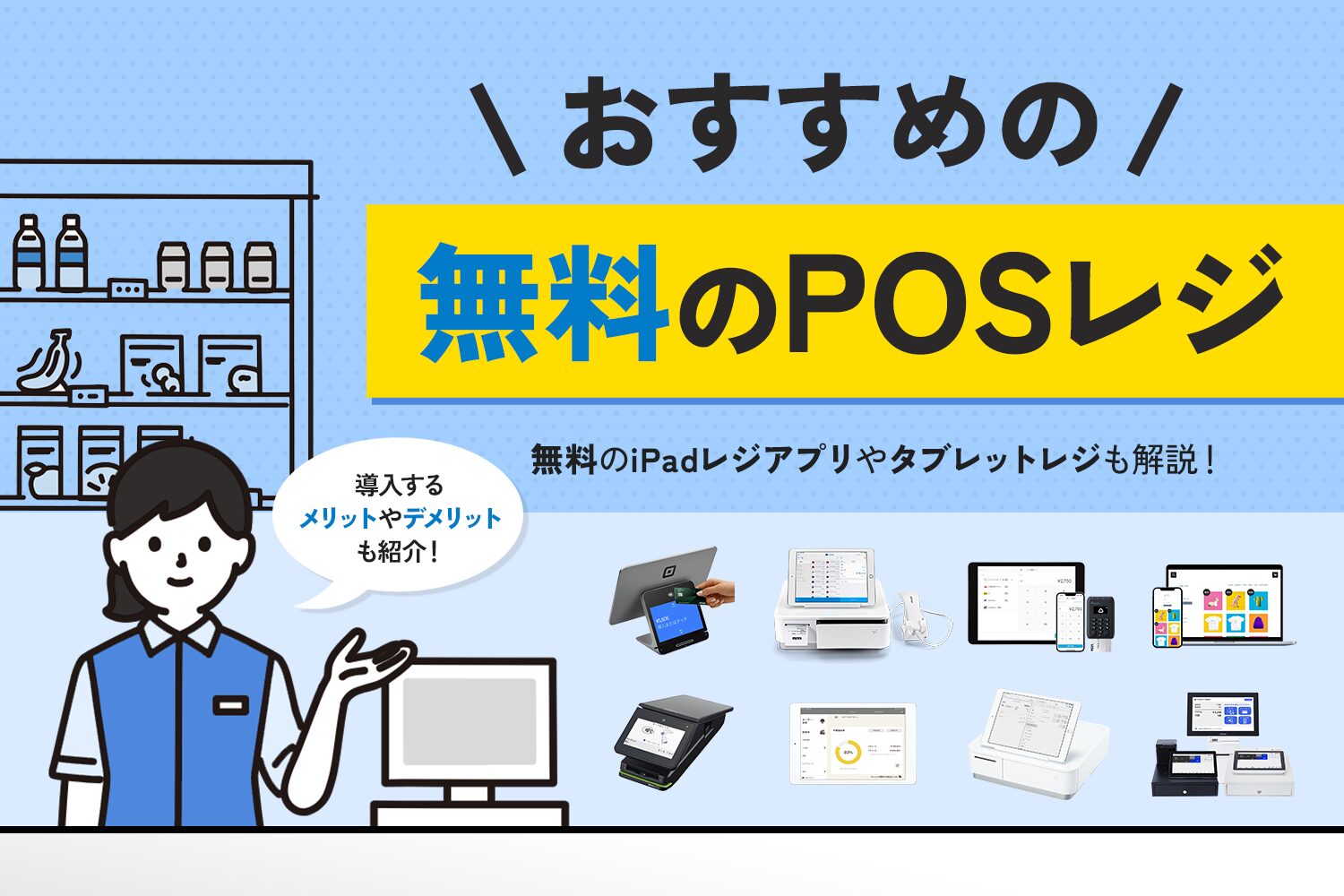 おすすめの無料のPOSレジ