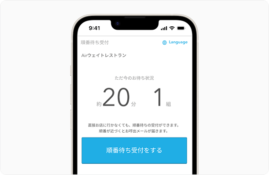 Airウェイトの順番受付機能