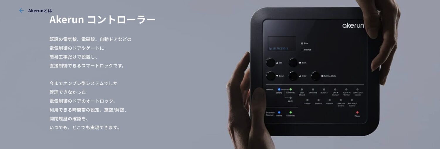 Akerunコントローラー