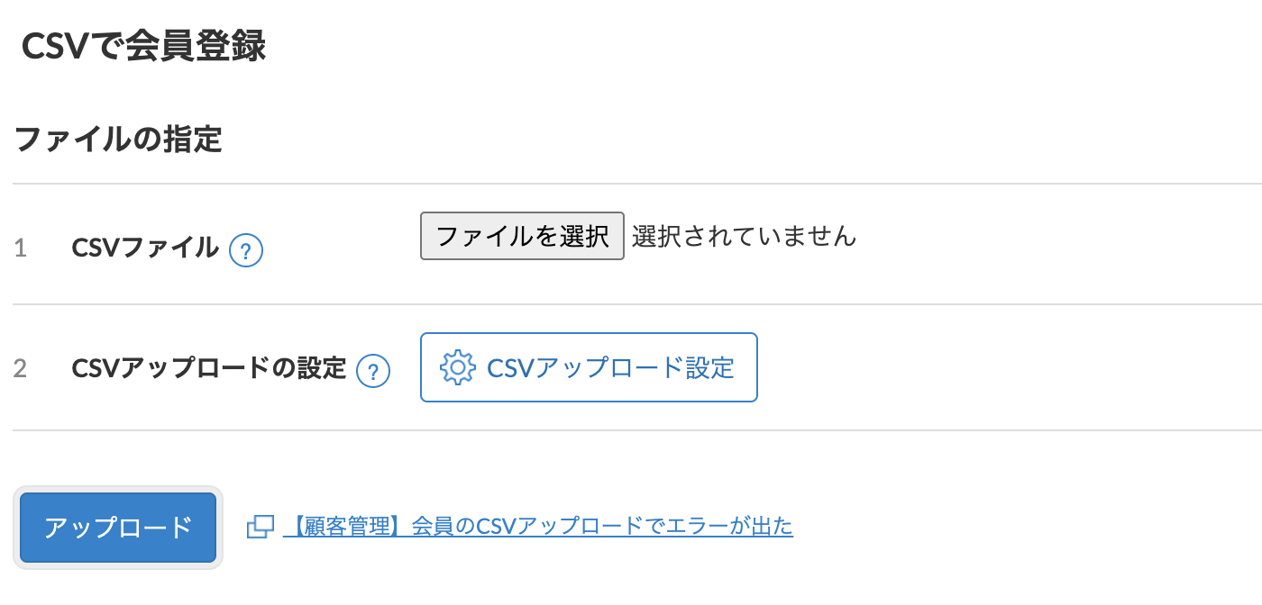 CSVファイルをアップロードする