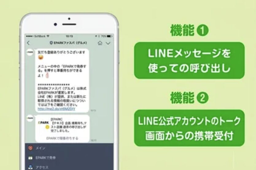 EPARKのLINE呼び出しシステム