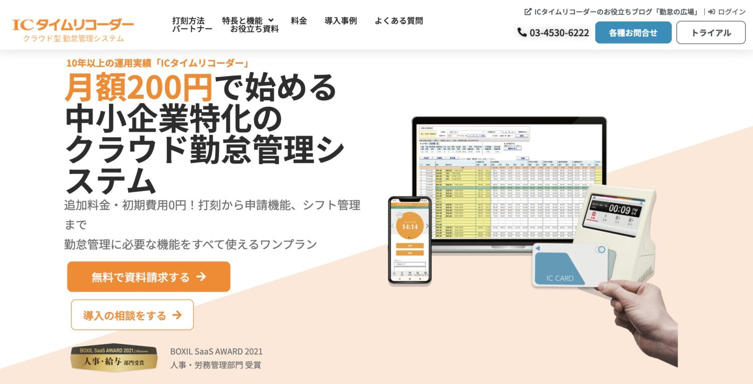 ICタイムリコーダー