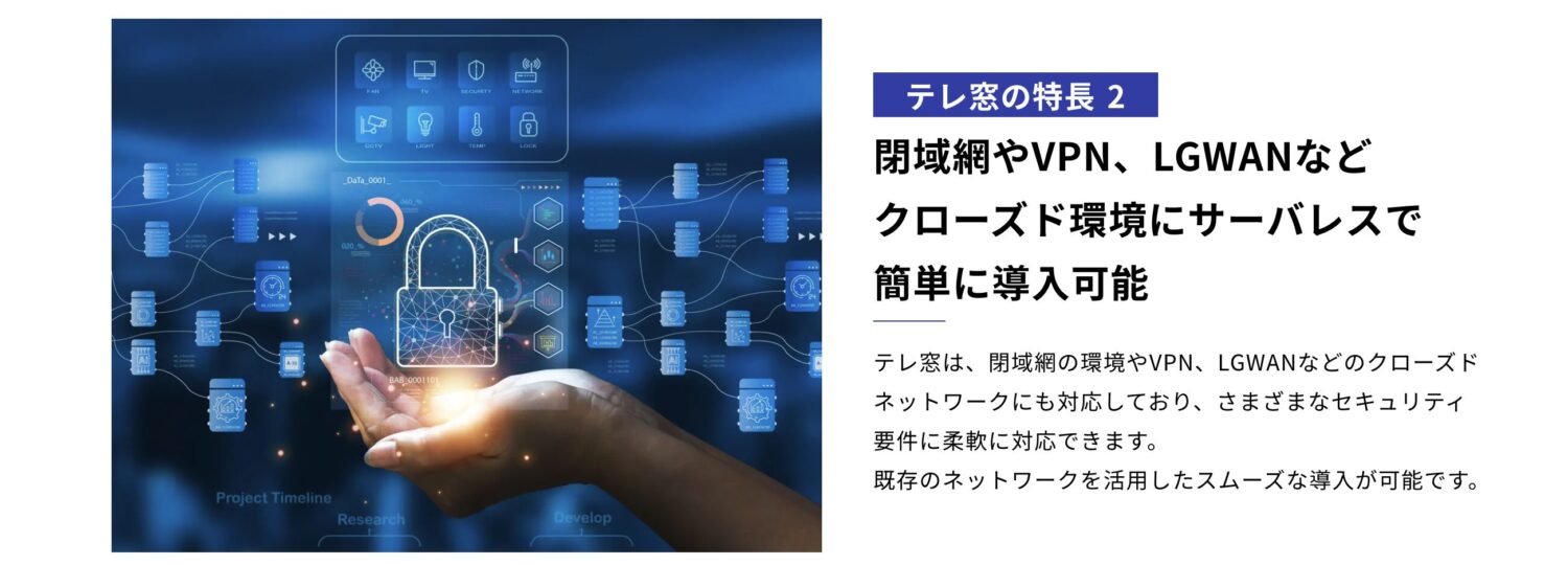 LGWANやセキュリティ性の高いVPN、オンプレミス環境でも動作