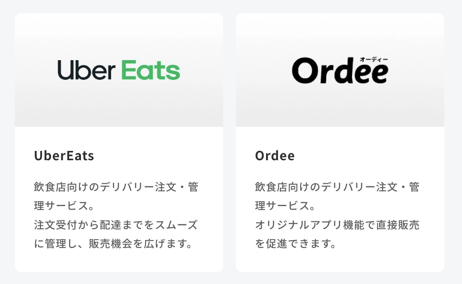 POS+と連携可能なデリバリーサービス