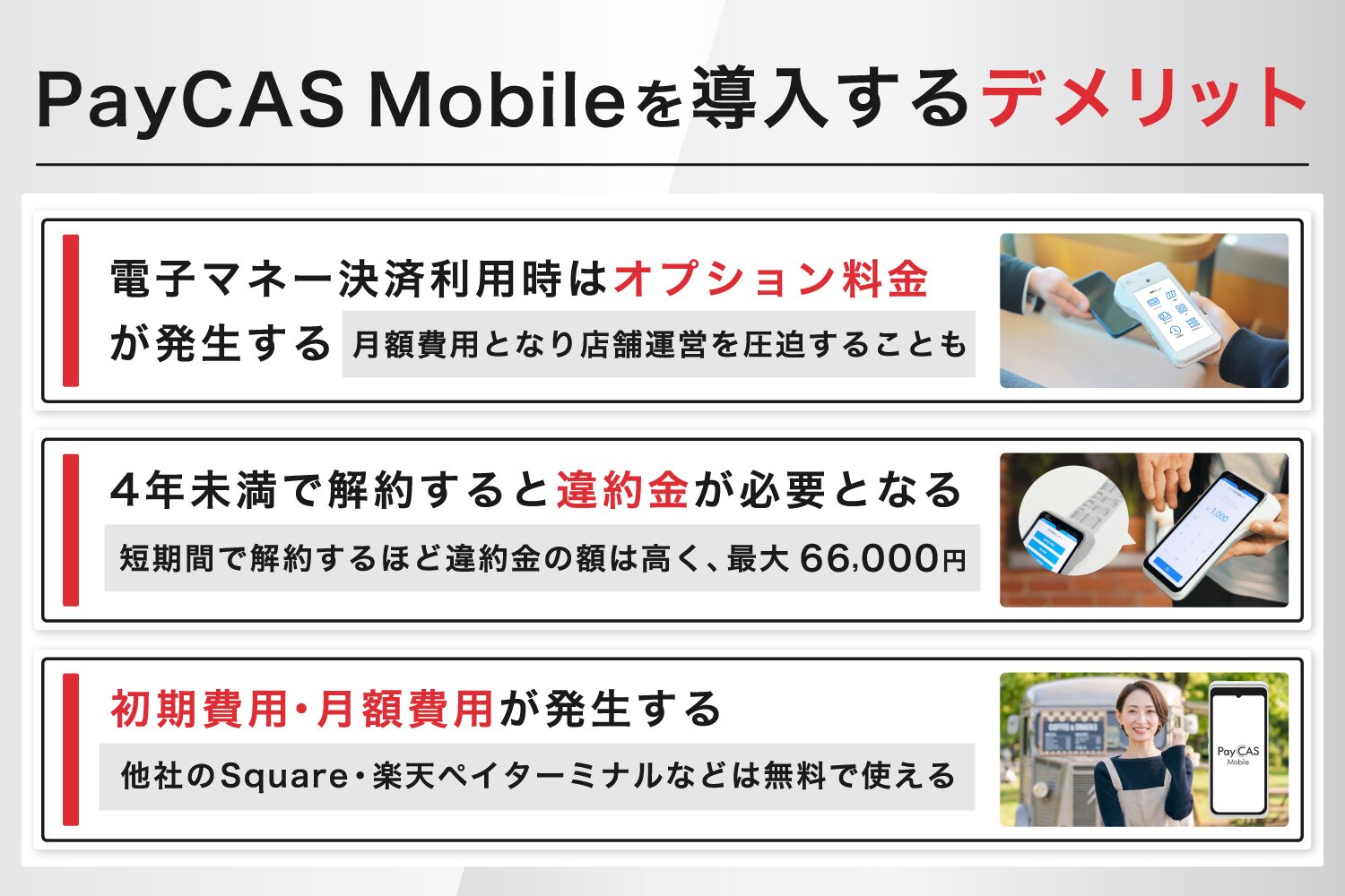 PayCAS-Mobileを導入するデメリット
