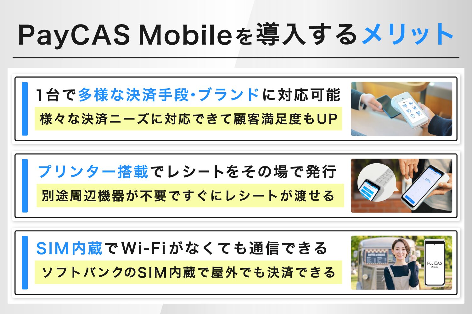 PayCAS-Mobileを導入するメリット