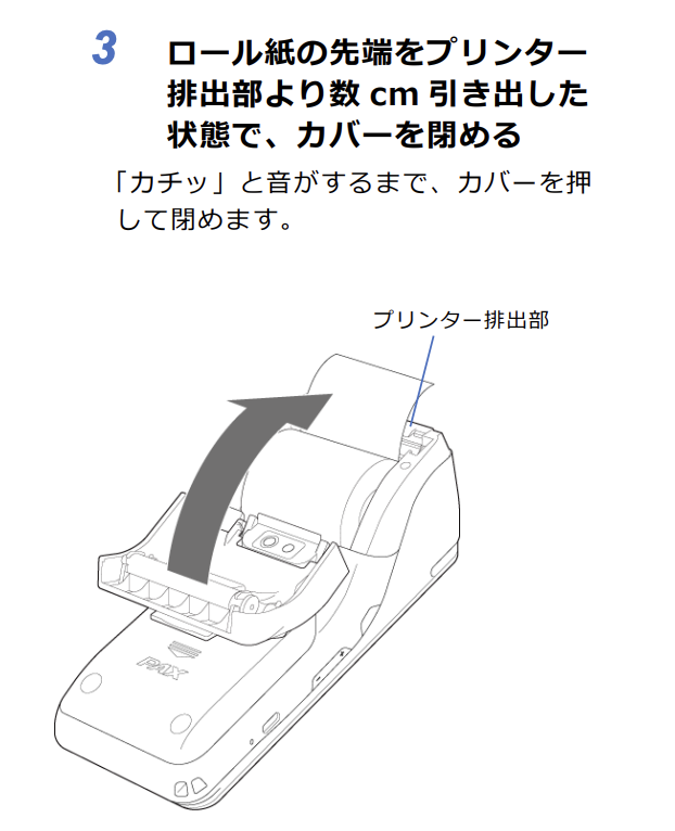 PayCAS Mobile(ペイキャスモバイル)のロール紙の取り付け3