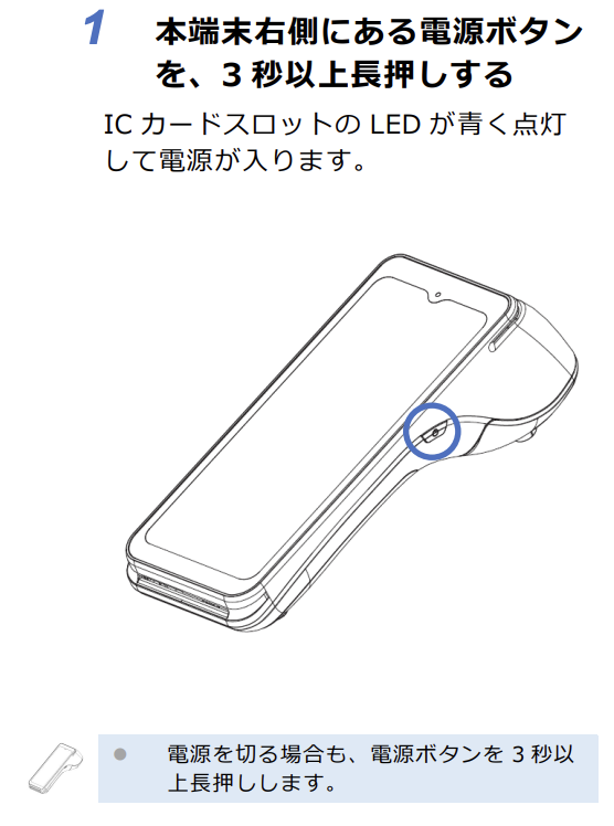 PayCAS Mobile(ペイキャスモバイル)の電源を入れる