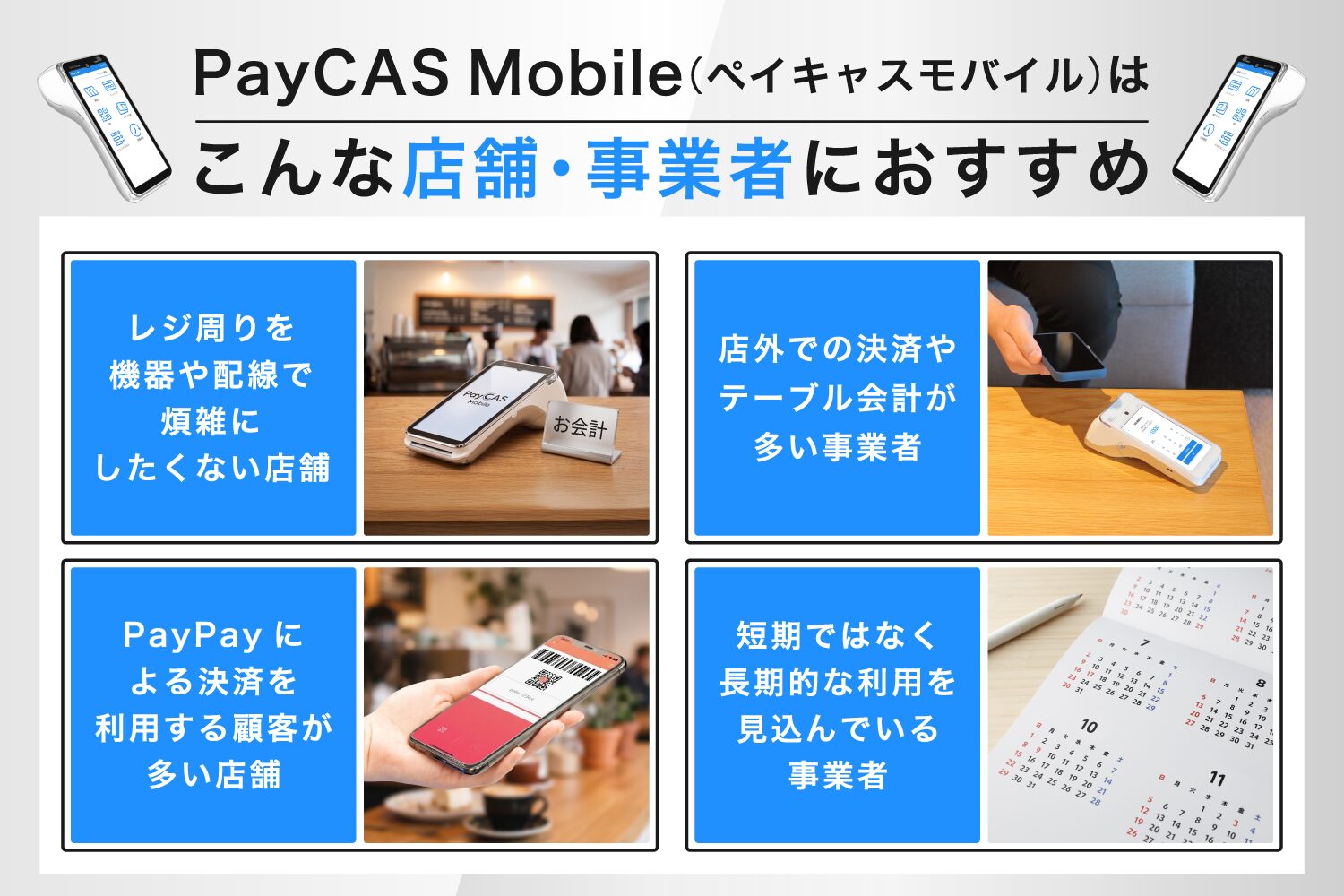 PayCAS-Mobile(ペイキャスモバイル)はこんな店舗・事業者におすすめ
