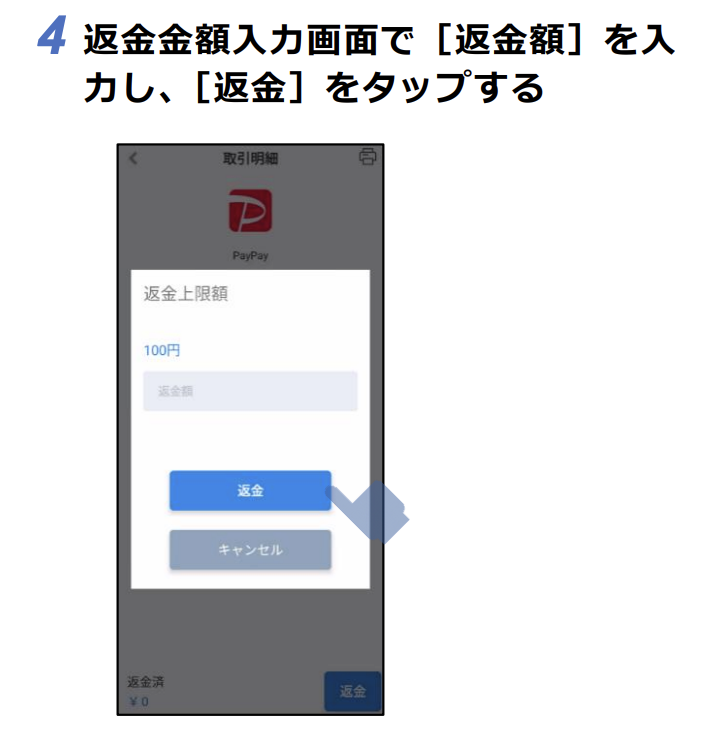 QRコード決済の取消・返品1