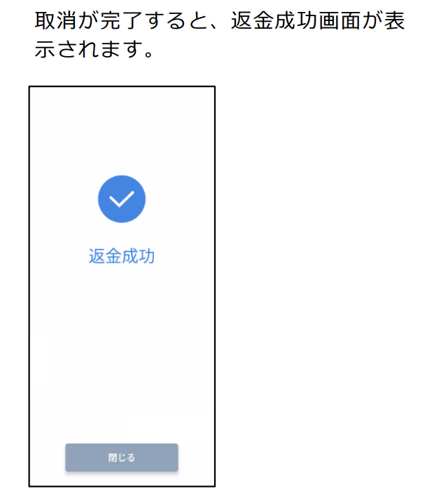 QRコード決済の取消・返品2