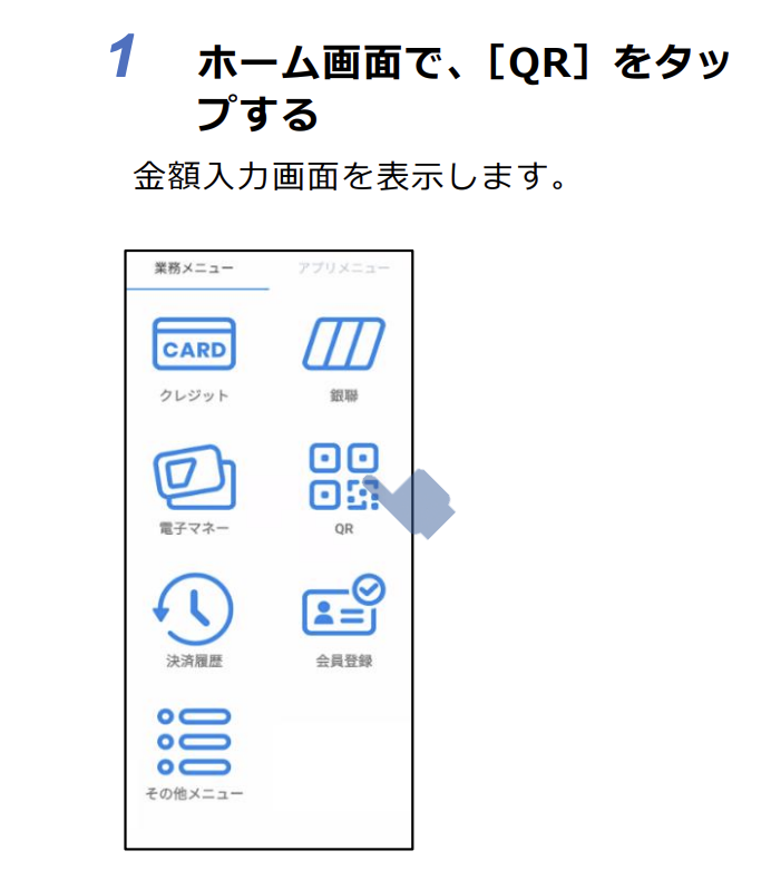 QRコード決済の手順1