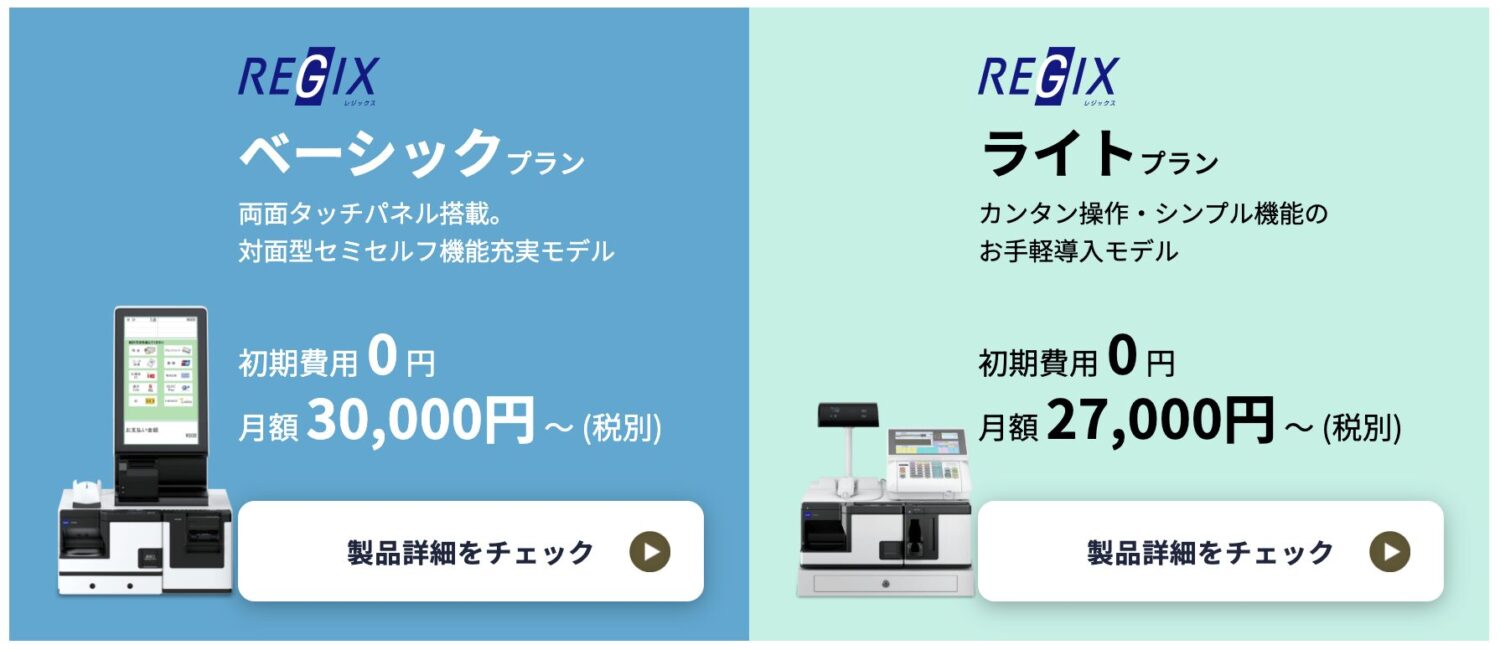 REGIXのプラン