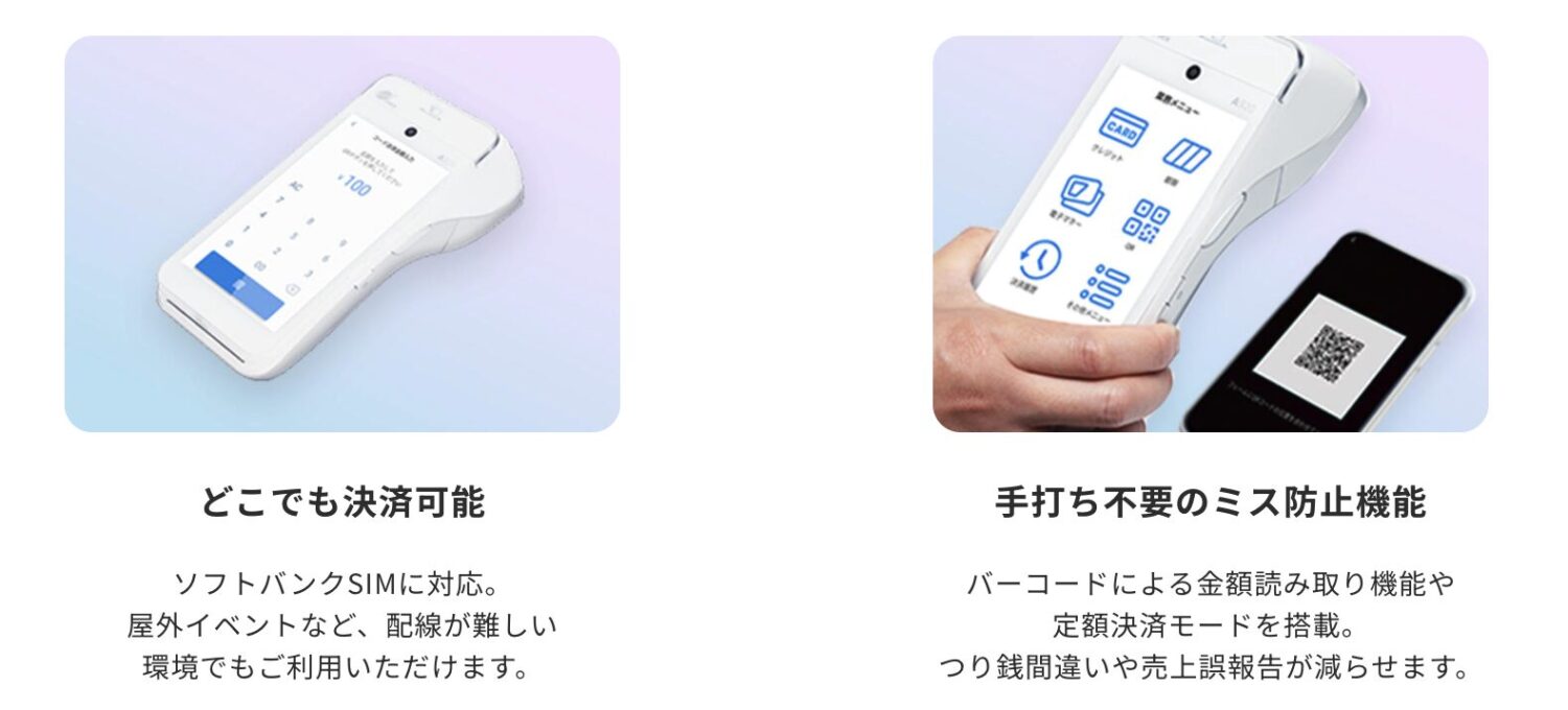 SBペイメントサービスの端末の特徴