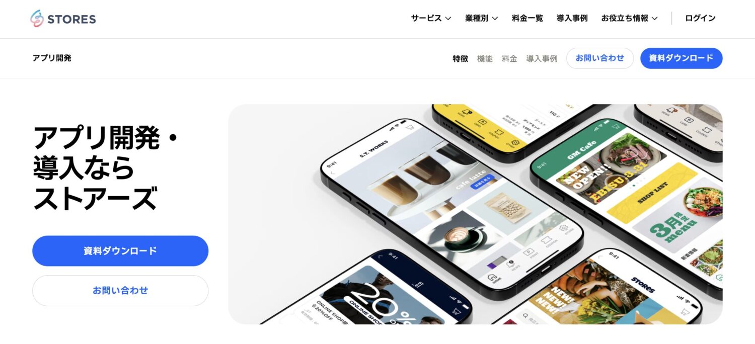 STORESブランドアプリ