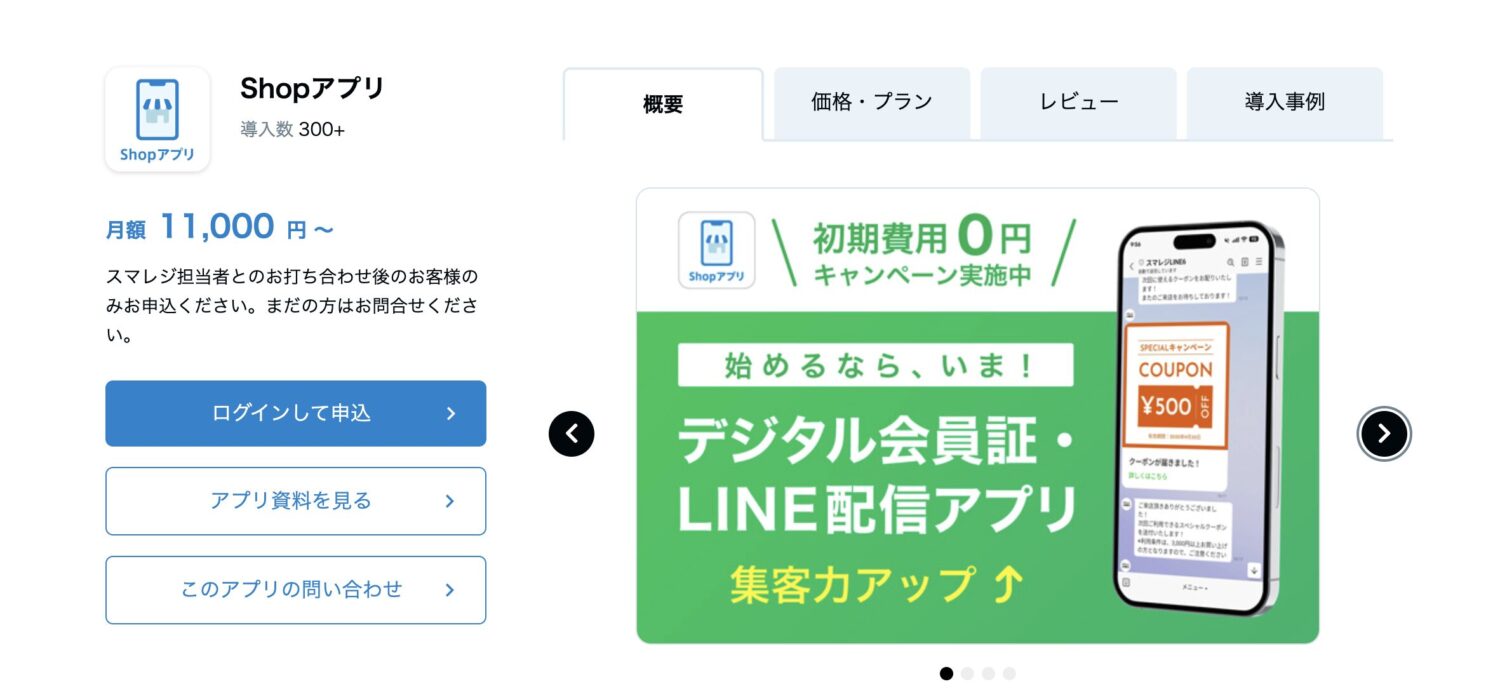 Shopアプリ｜スマレジ・アプリマーケット