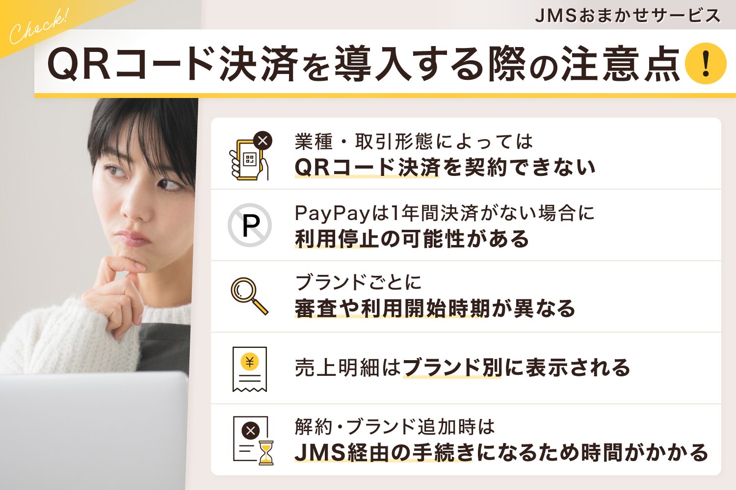 JMSおまかせサービスでQRコード決済を導入する際の注意点