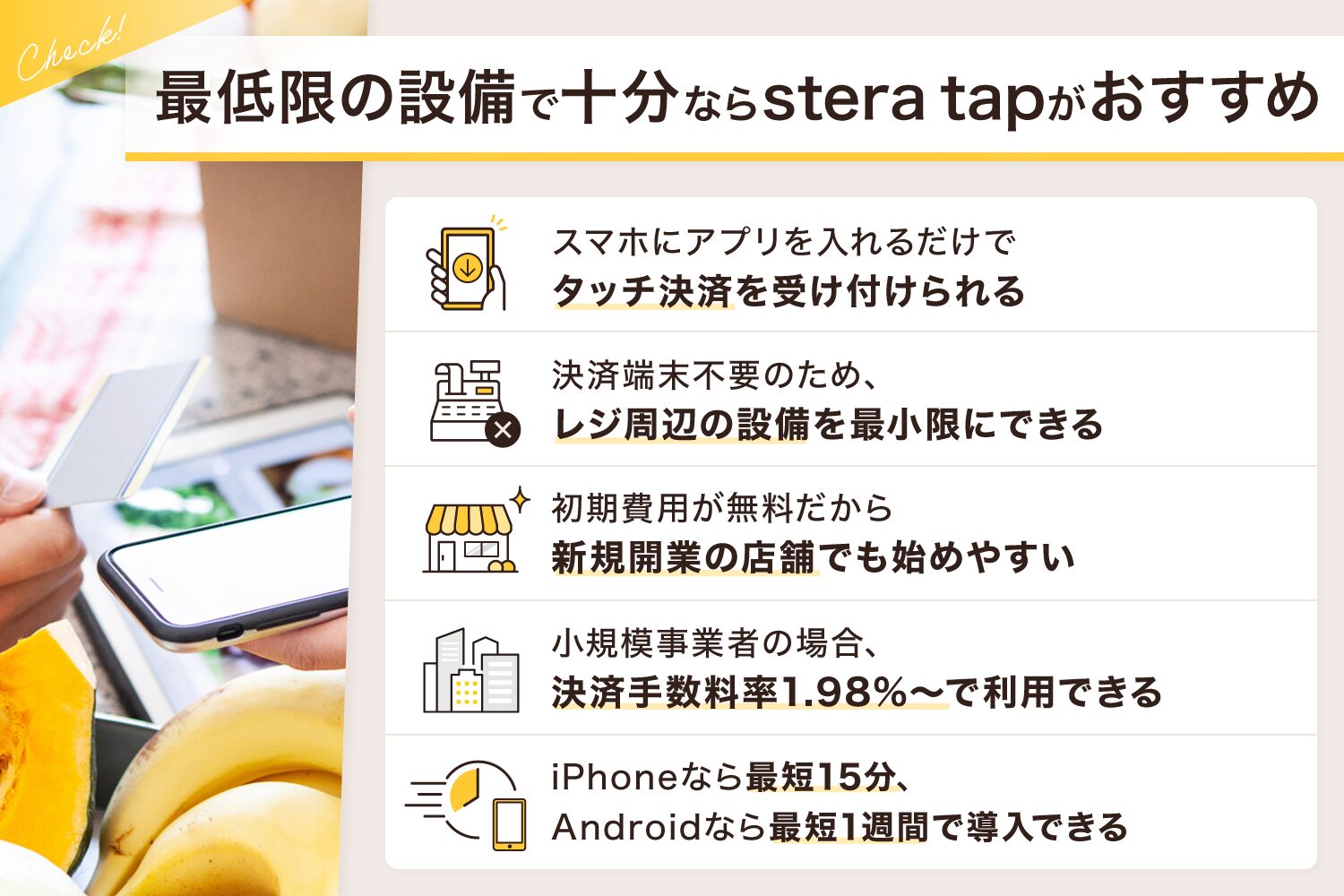 最低限の設備で十分ならstera tap(ステラタップ)がおすすめ
