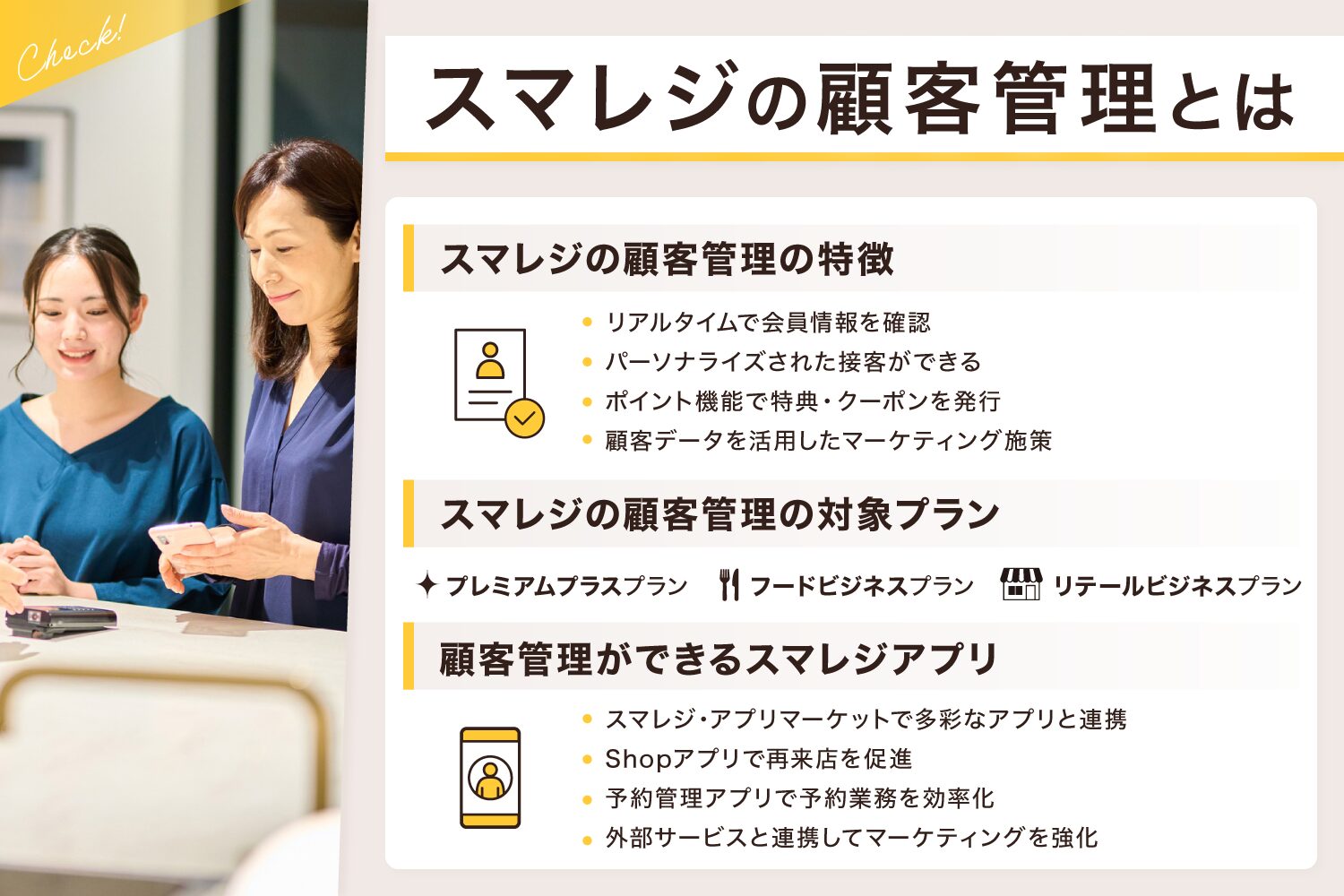スマレジの顧客管理とは