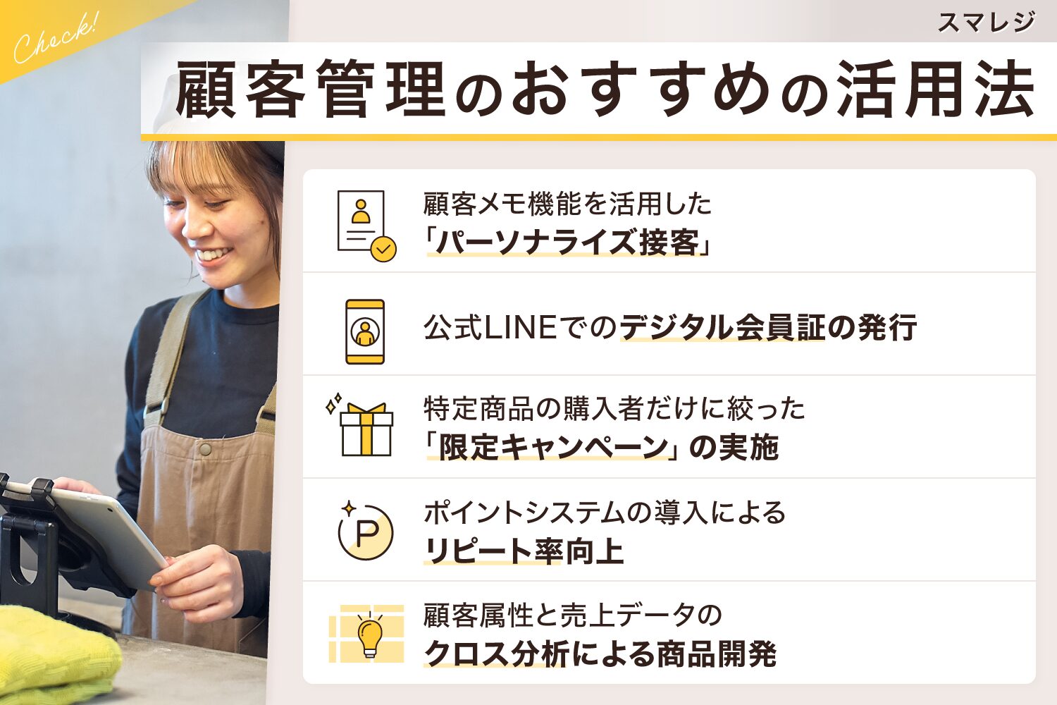 スマレジの顧客管理のおすすめの活用法