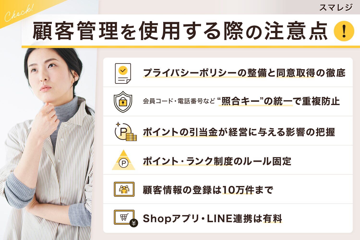 スマレジの顧客管理を使用する際の注意点