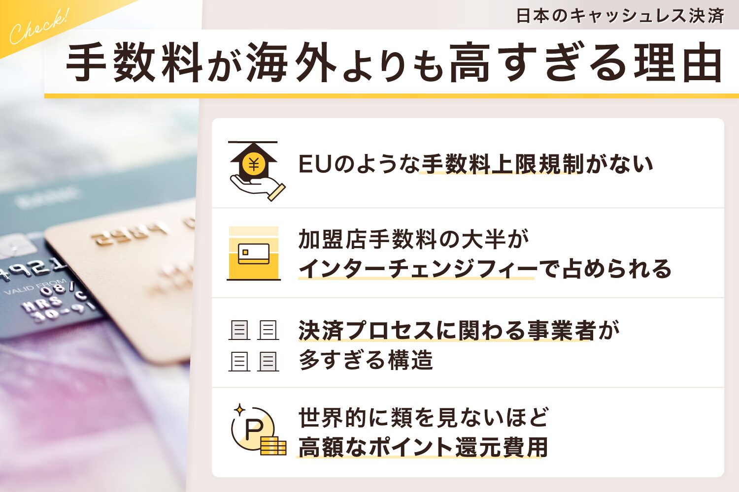 日本のキャッシュレス決済の手数料が海外よりも高すぎる理由