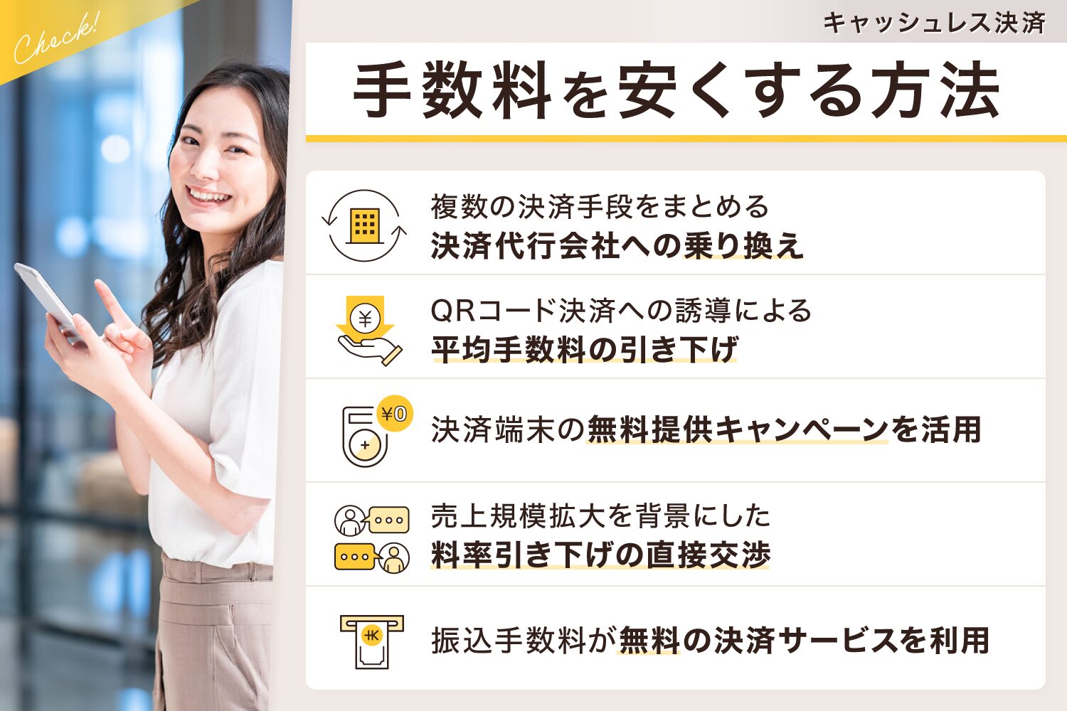 キャッシュレス決済の手数料を安くする方法