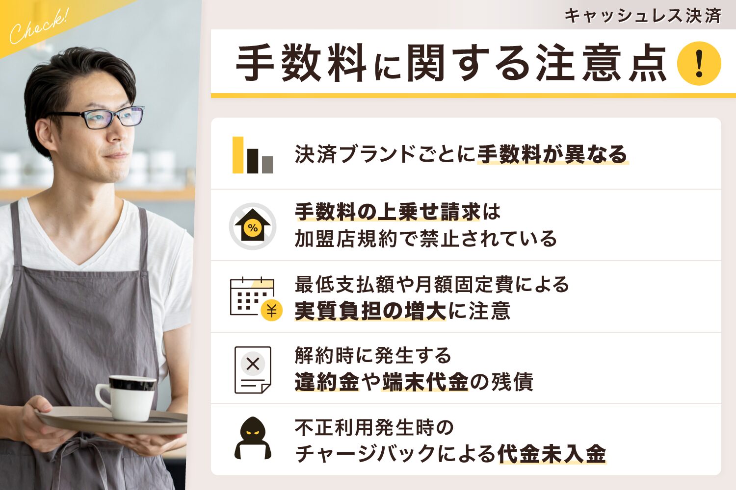 キャッシュレス決済の手数料に関する注意点